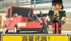 像素枪战吃鸡 截图