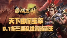 鏖战三国(0.1折蜀汉风云) 截图