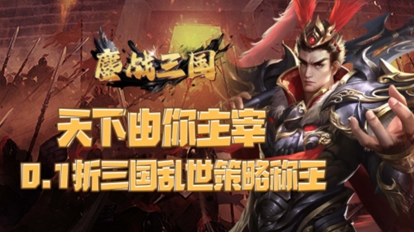 鏖战三国(0.1折蜀汉风云)