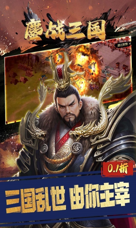 鏖战三国(0.1折蜀汉风云)