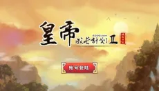 皇帝养成计划2 截图