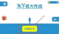 下班大作战 截图