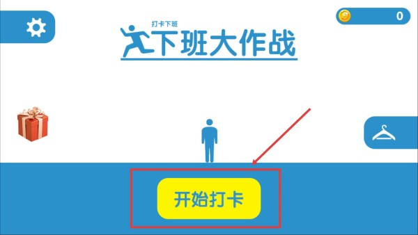 下班大作战