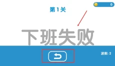 下班大作战 截图