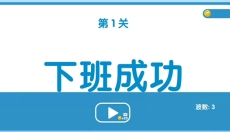 下班大作战 截图