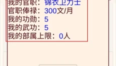 锦衣卫人生模拟器 截图