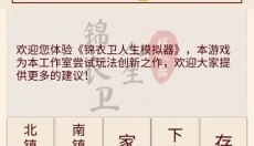 锦衣卫人生模拟器 截图