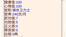 锦衣卫人生模拟器 截图