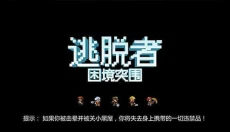 逃脱者2中文版 截图