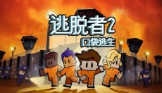逃脱者2免费版 截图