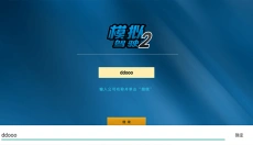 模拟驾驶2 截图