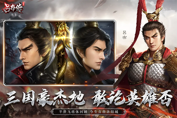 三国志吕布传单机版
