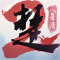 一梦江湖安卓版