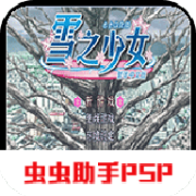 雪之少女