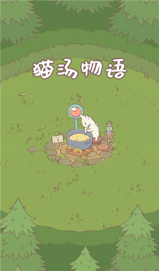 猫汤物语中文版