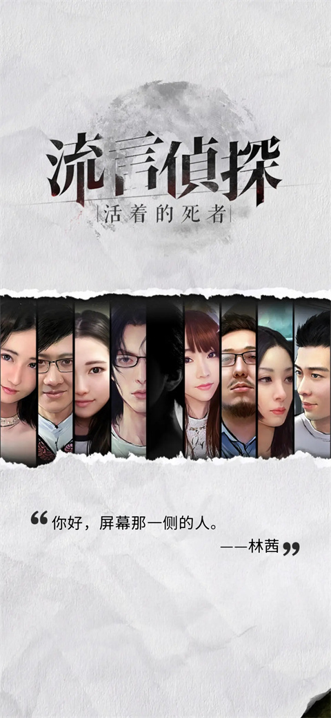 流言侦探手游版
