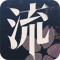 流言侦探手游版