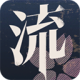 流言侦探手游版