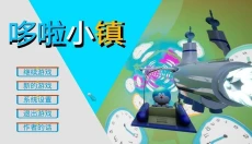 哆啦小镇 截图