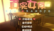 真实女友 截图