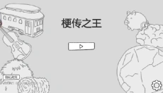 梗传之王 截图