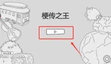 梗传之王 截图