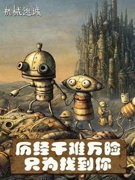 机械迷城中文版