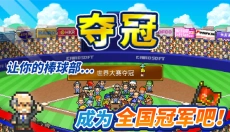 棒球学院物语最新版 截图
