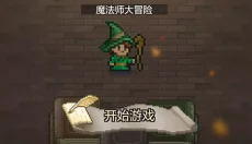 魔法师大冒险手游 截图