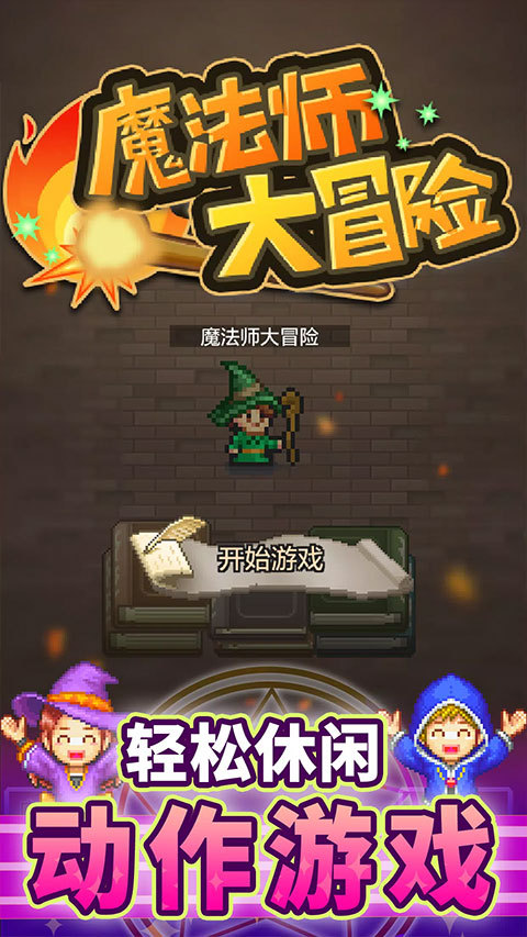 魔法师大冒险手游