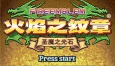 火焰纹章圣魔之光石中文版 截图