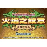 火焰纹章圣魔之光石中文版