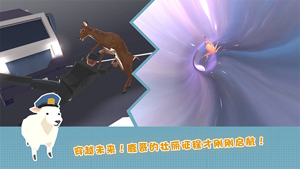 非常普通的鹿未来版本