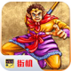 西游释厄传安卓版