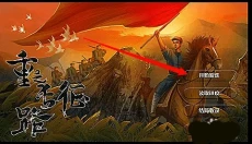 重走长征路 截图