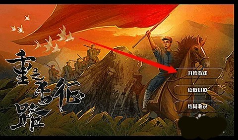 重走长征路2