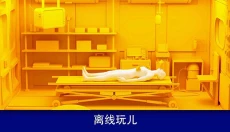 真实医疗模拟器 截图