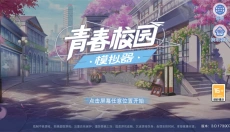 青春校园模拟器正版 截图