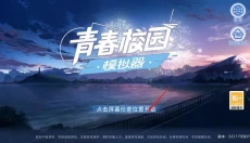 青春校园模拟器正版 截图