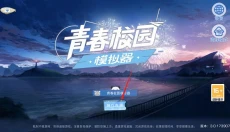 青春校园模拟器正版 截图