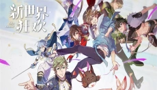 新世界狂欢官方正版 截图