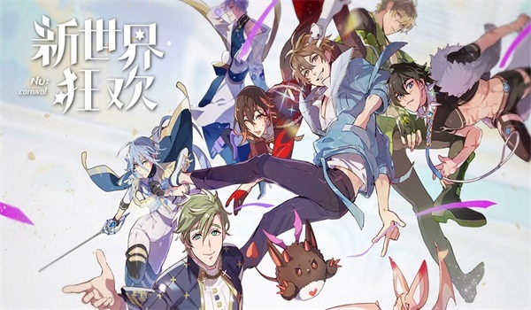 新世界狂欢官方正版