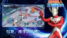 奥特超人王者对决 截图