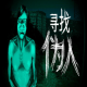 寻找伪人手机版