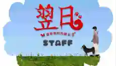 翌日波奇狗的历险记 截图