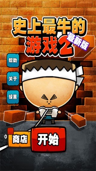 史上最牛2安卓版