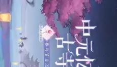 倩女幽魂手游 截图