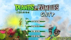 植物大战僵尸GhTr版 截图