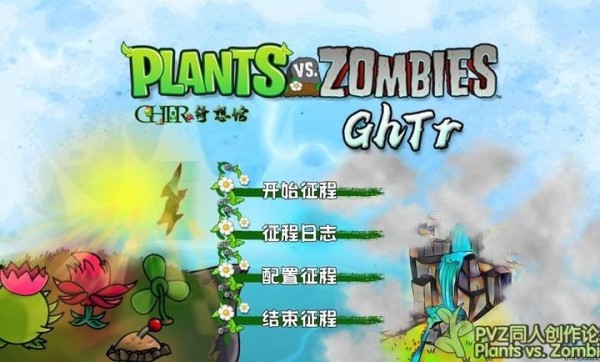 植物大战僵尸GhTr版
