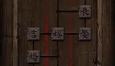 纸嫁衣5 截图
